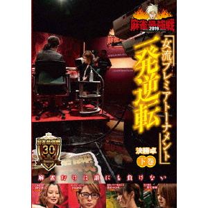 【DVD】 近代麻雀Presents 麻雀最強戦2019 女流プレミアトーナメント 一発逆転 下巻