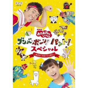 【DVD】NHK「おかあさんといっしょ」ブンバ・ボーン! パント!スペシャル ～あそび と うたがいっぱい～
