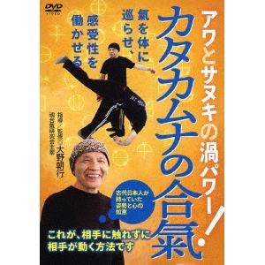 【DVD】アワとサヌキの渦パワー　カタカムナの合氣