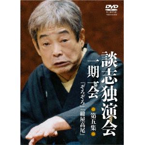 【DVD】 談志独演会～一期一会～第5集