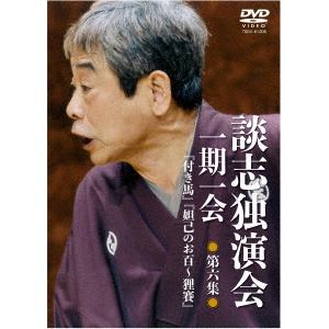 【DVD】 談志独演会～一期一会～第6集