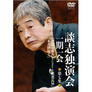 【DVD】 談志独演会～一期一会～第7集