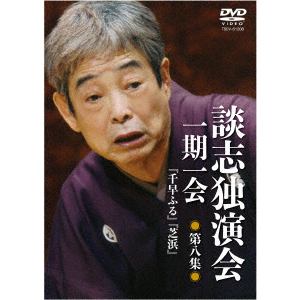【DVD】 談志独演会～一期一会～第8集