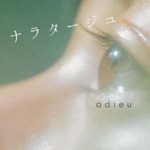 【CD】adieu ／ ナラタージュ(通常盤)
