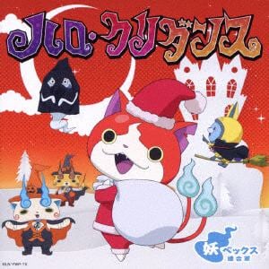 【CD】妖ベックス連合軍 ／ ハロ・クリダンス(妖怪ウォッチver.)