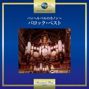 【CD】パッヘルベルのカノン～バロック・ベスト