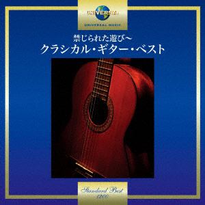 【CD】禁じられた遊び～クラシカル・ギター・ベスト