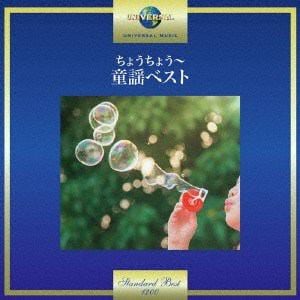 【CD】ちょうちょう～童謡ベスト
