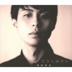 【CD】林部智史 ／ だきしめたい(スペシャル盤)