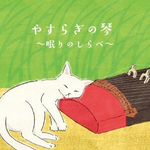 CD＞ 絹の会 ／ やすらぎの琴～眠りのしらべ～ | ヤマダウェブコム