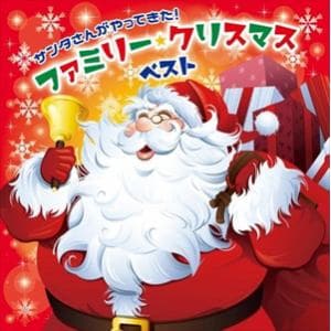 【CD】サンタさんがやってきた!ファミリー・クリスマス・ベスト