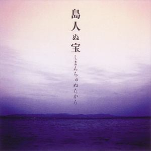 【CD】BEGIN ／ 島人ぬ宝(15周年記念盤)