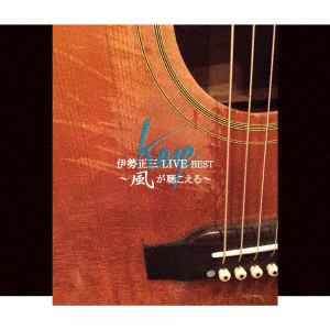 【CD】伊勢正三 ／ 伊勢正三LIVE BEST～風が聴こえる～(DVD付)