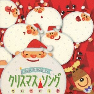 【CD】 ベスト・セレクション クリスマス・ソング えいごのうた
