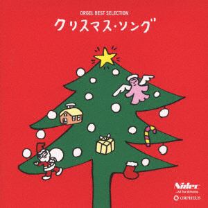 【CD】 オルゴール・ベスト・セレクション クリスマス・ソング