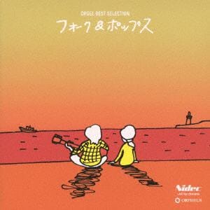 【CD】 オルゴール・ベスト・セレクション フォーク&ポップス