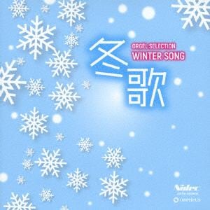 【CD】オルゴール・セレクション 冬歌