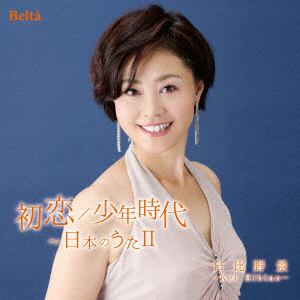【CD】 日比野景 ／ 初恋／少年時代～日本のうたⅡ