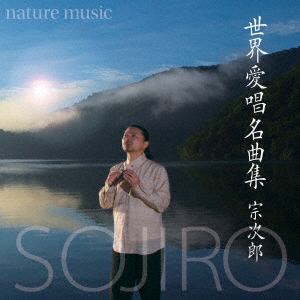 ＜CD＞ 宗次郎 ／ 世界愛唱名曲集-nature music-