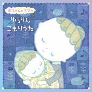 【CD】ザ・ベスト 赤ちゃんとママの ゆらりんこもりうた