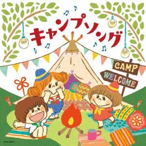 【CD】ザ・ベスト　キャンプソング