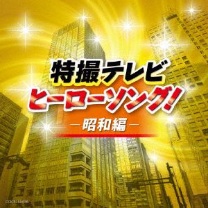 【CD】ザ・ベスト 特撮テレビヒーローソング!-昭和編-
