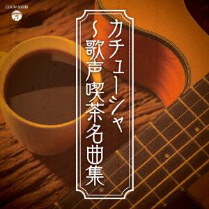 【CD】ザ・ベスト カチューシャ～歌声喫茶名曲集