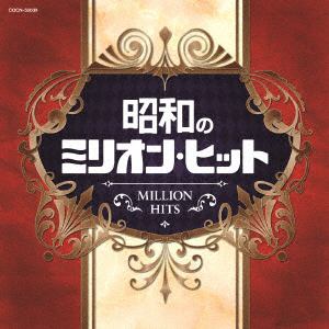 【CD】ザ・ベスト 昭和のミリオン・ヒット