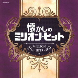 【CD】ザ・ベスト 懐かしのミリオン・ヒット
