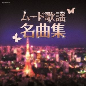【CD】ザ・ベスト ムード歌謡名曲集