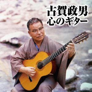 ＜CD＞ 古賀政男 ／ ザ・ベスト 古賀政男 心のギター