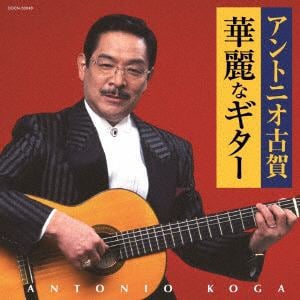 【CD】アントニオ古賀 ／ ザ・ベスト アントニオ古賀 華麗なギター