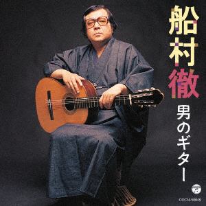 【CD】船村徹 ／ ザ・ベスト 船村徹 男のギター