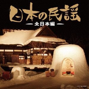 【CD】ザ・ベスト　日本の民謡～北日本編～