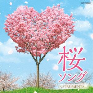 【CD】ザ・ベスト 桜ソング ～instrumental～