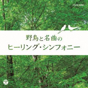 【CD】ザ・ベスト　野鳥と名曲のヒーリング・シンフォニー