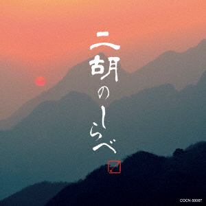 【CD】ザ・ベスト 二胡のしらべ
