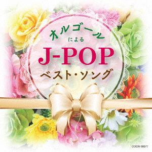 【CD】ザ・ベスト オルゴールによるJ-POPベスト・ソング