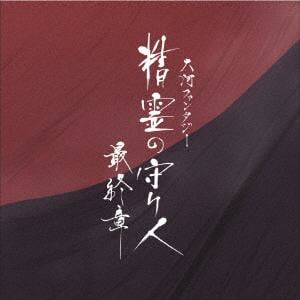 ＜CD＞ 大河ファンタジー「精霊の守り人 最終章」オリジナル・サウンドトラック