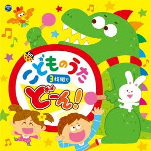 【CD】コロムビアキッズ こどものうた 3枚組でどーん!