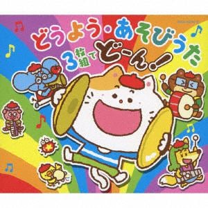 【CD】コロムビアキッズ どうよう・あそびうた 3枚組でどーん!