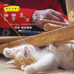 【CD】NHK BSプレミアム「岩合光昭の世界ネコ歩き」ORIGINAL SOUNDTRACK 2