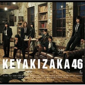 【CD】欅坂46 ／ 風に吹かれても(通常盤)