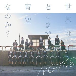 【CD】NGT48 ／ 世界はどこまで青空なのか?(通常盤)
