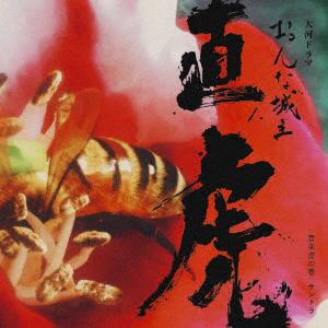 【CD】NHK大河ドラマ「おんな城主 直虎」 音楽虎の巻 サントラ