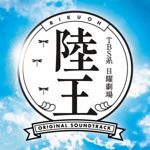＜CD＞ TBS系 日曜劇場「陸王」オリジナル・サウンドトラック