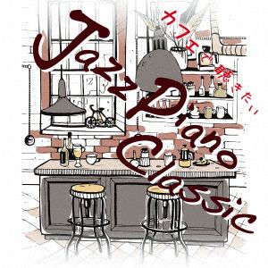 【CD】青木晋太郎 ／ カフェで聴きたい Jazz Piano Classic