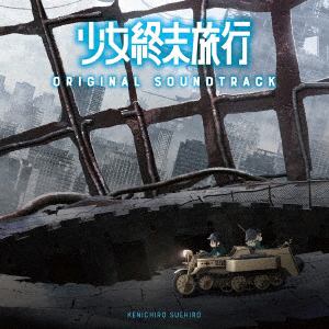 【CD】TVアニメ「少女終末旅行」オリジナルサウンドトラック