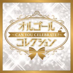【CD】 オルゴールコレクション ～Can You Celebrate?～