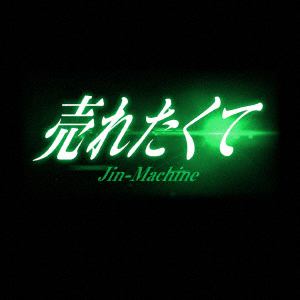 【CD】Jin-Machine ／ 売れたくて(TYPE C)